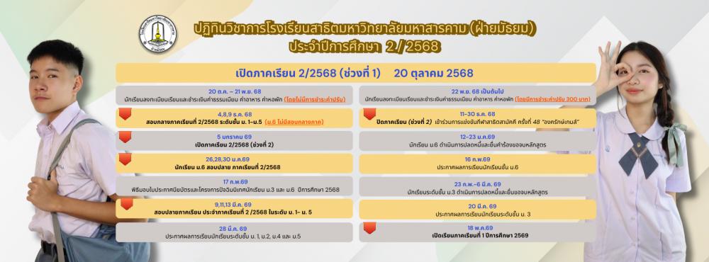 ปฎิทินภาคเรียนที่ 2-2568