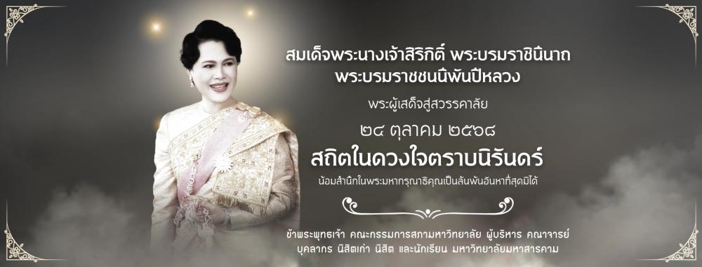 สมเด็จพระนางเจ้าสิริกิติ์ พระบรมราชินีนาถ พระบรมราชชนนีพันปีหลวง